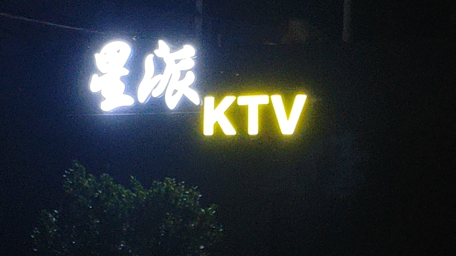 星派KTV