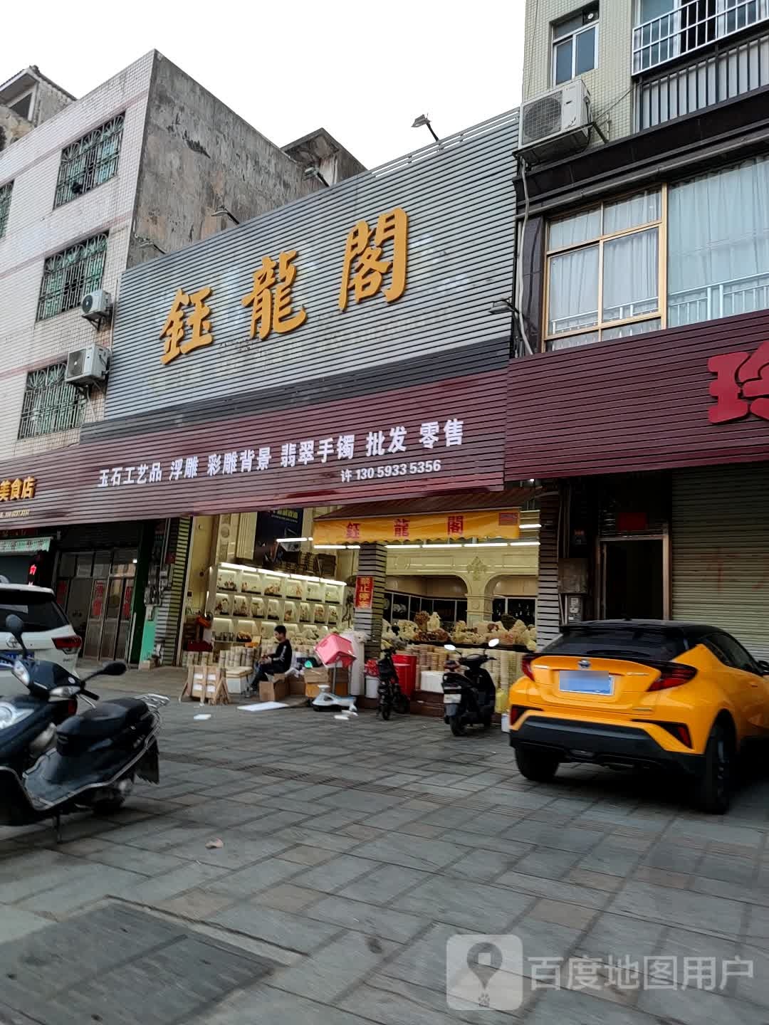 云城区钰龙阁玉石工艺品店