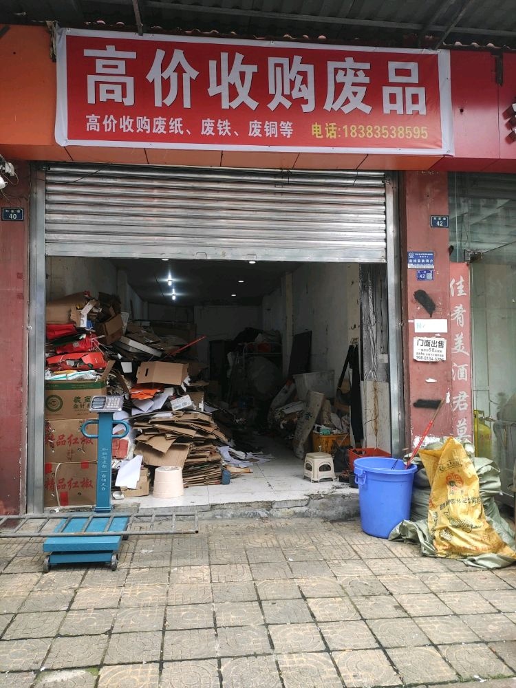 高价回收废品