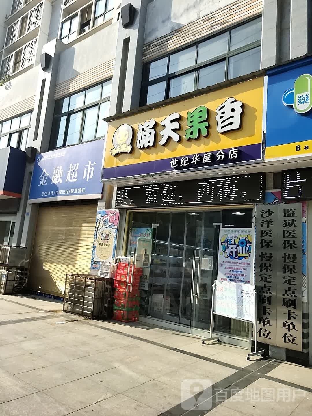 满天果香(世纪华庭分店)