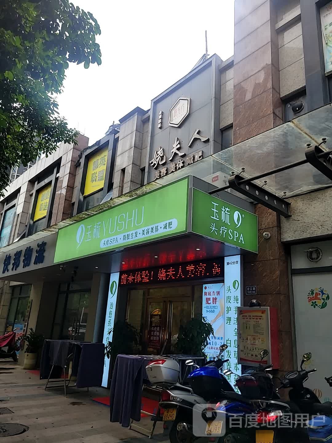 玉梳头疗美容减肥馆(骏景湾店)