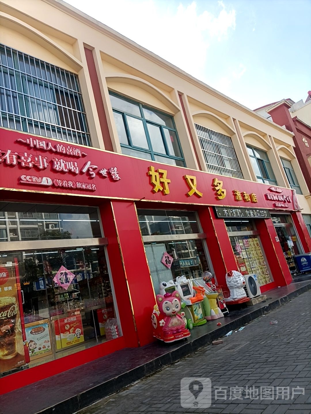 好又多便利店(淮河路店)