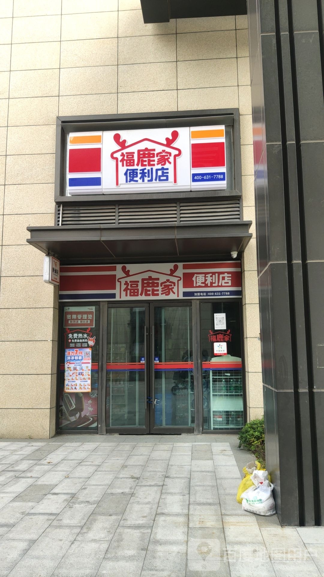 福鹿家便利店和昌珑悦店(北三环店)