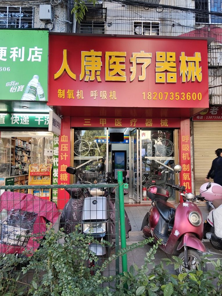 郴州人康医疗器械(郴州店)