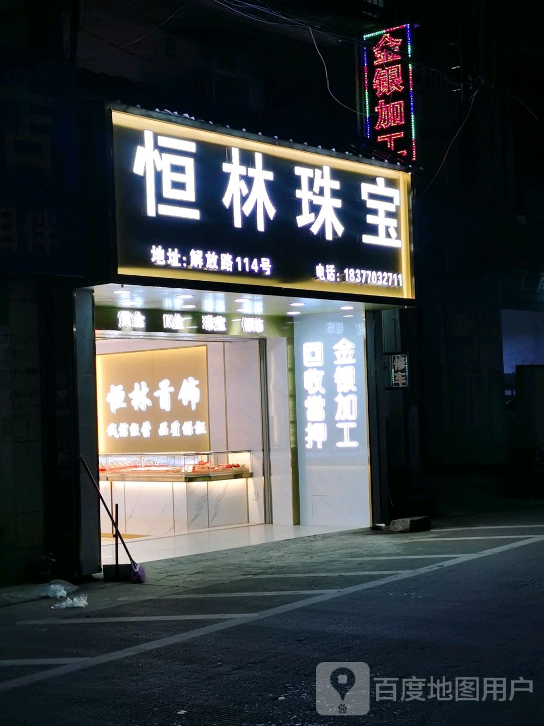 恒林珠宝