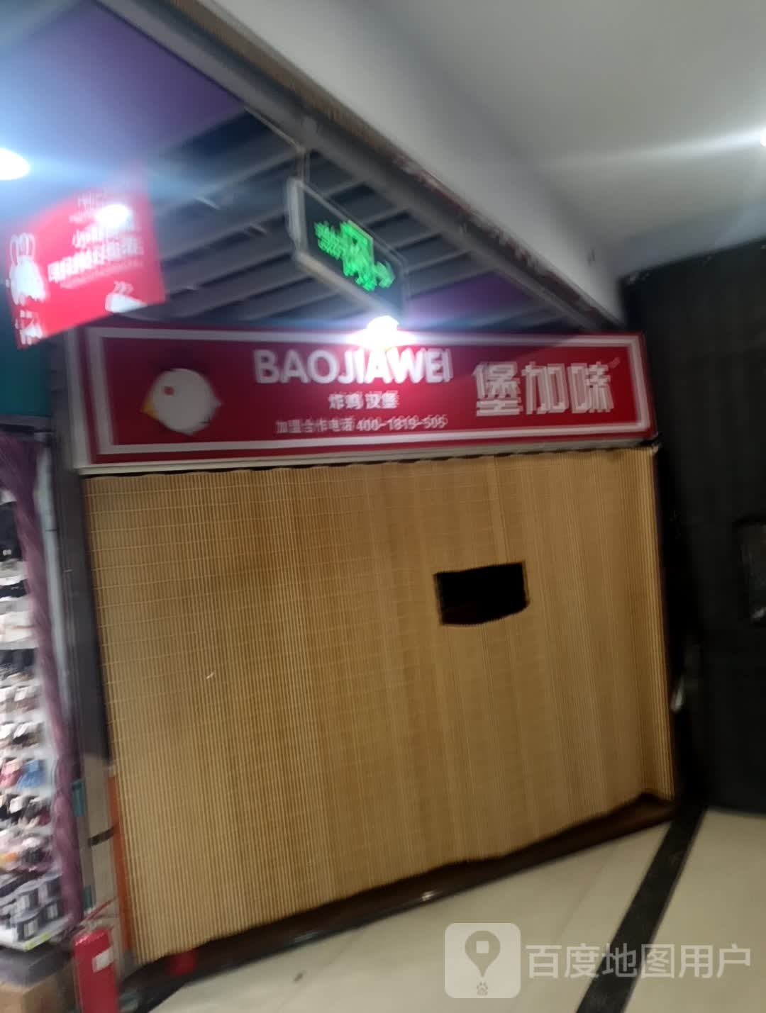 堡加味(南风店)