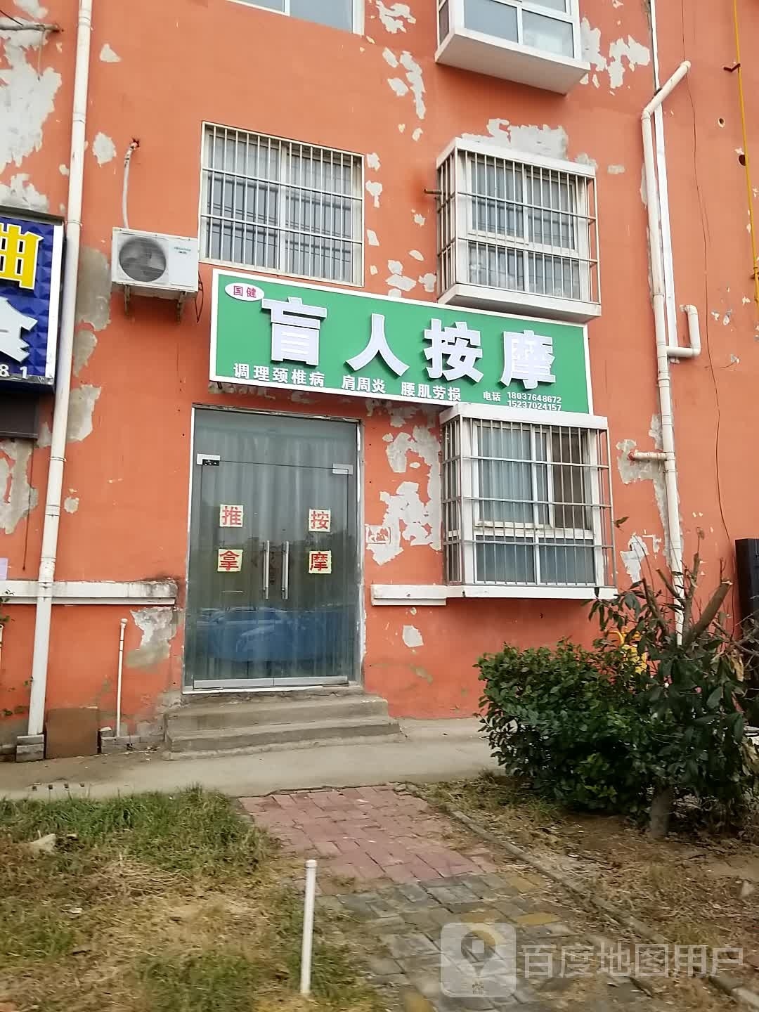 国健盲人按摩