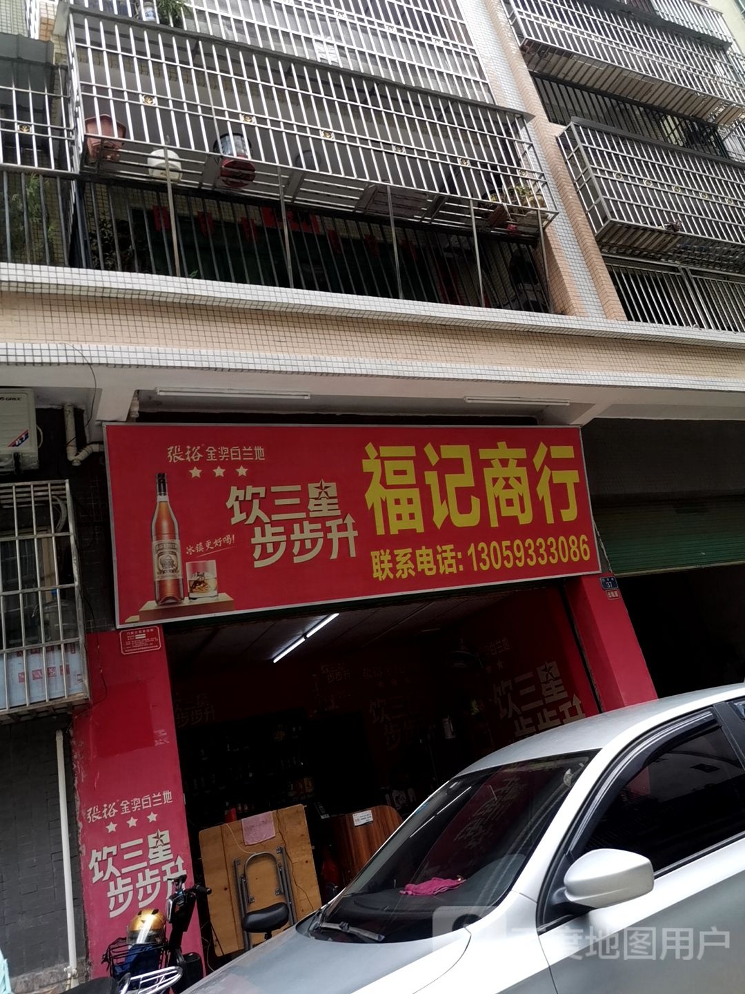 福记商行(园林路店)