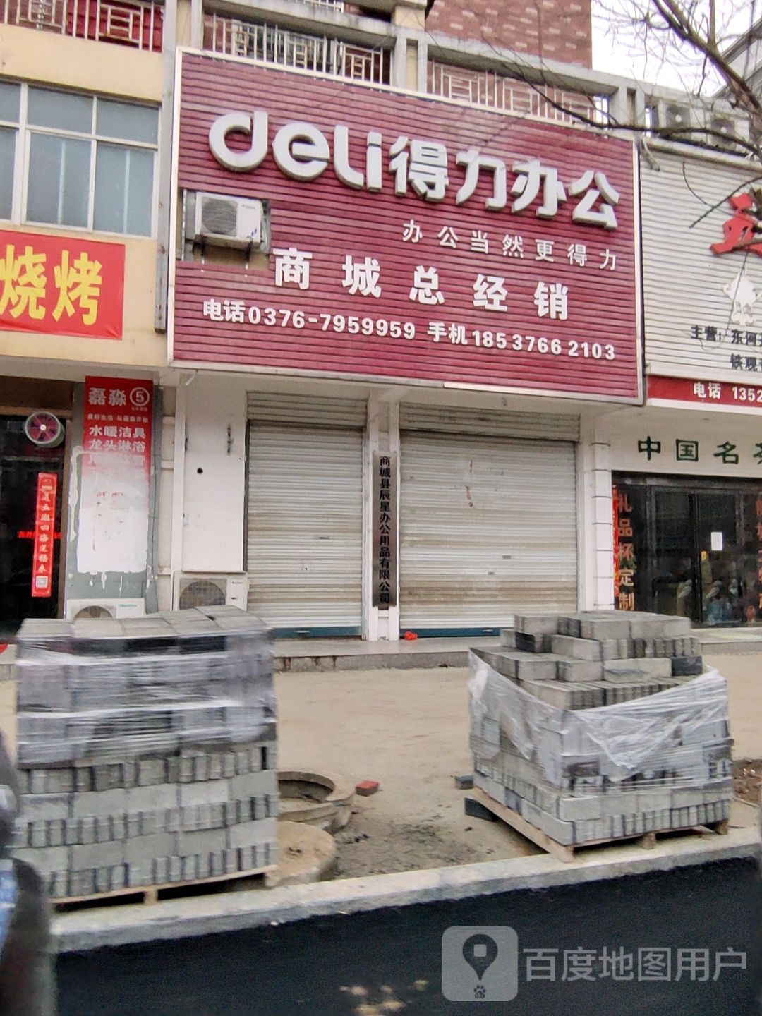 得力办公(美人岗路店)