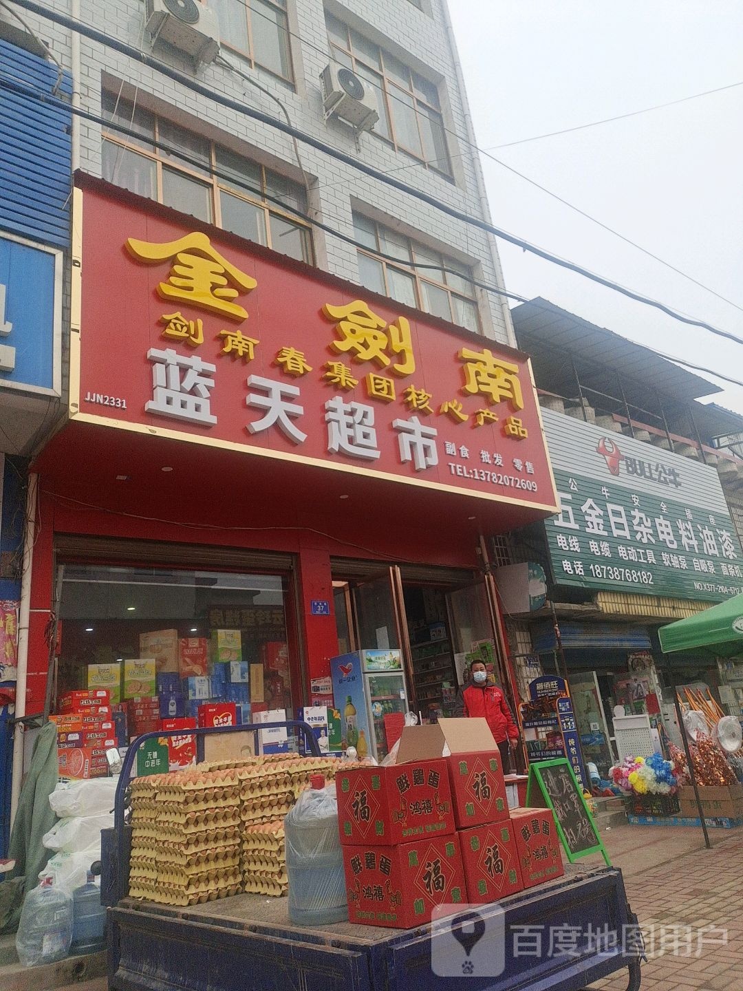 邓州市腰店镇蓝天超市(X032店)