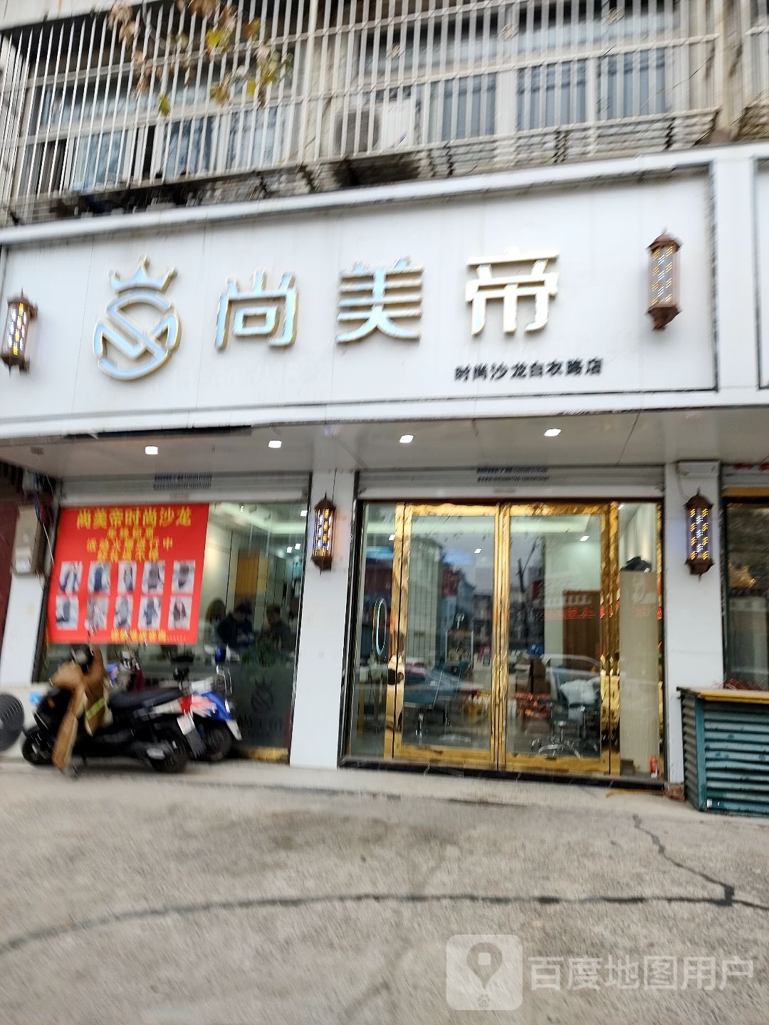 尚没帝时尚沙龙(白衣路店)