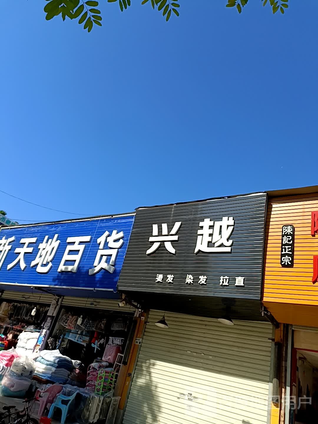 新天地百货(工业大道店)