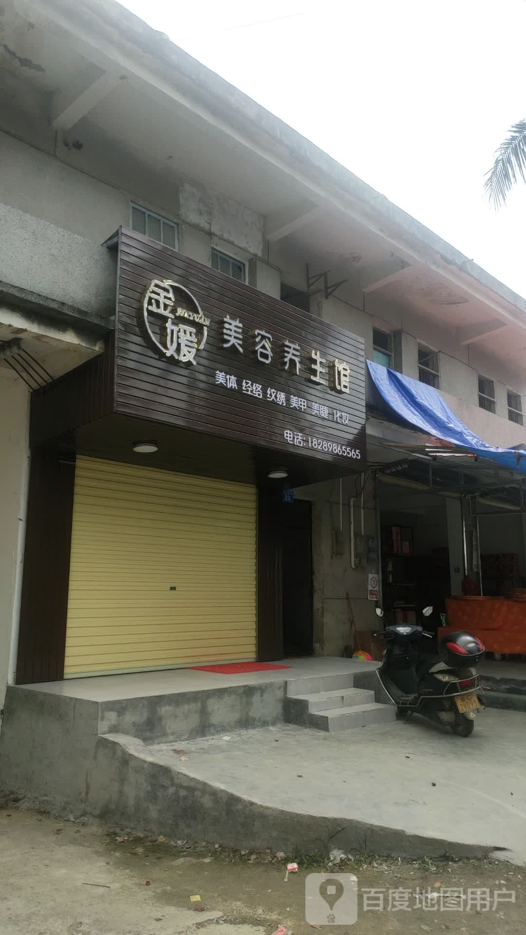 金媛美容养生馆