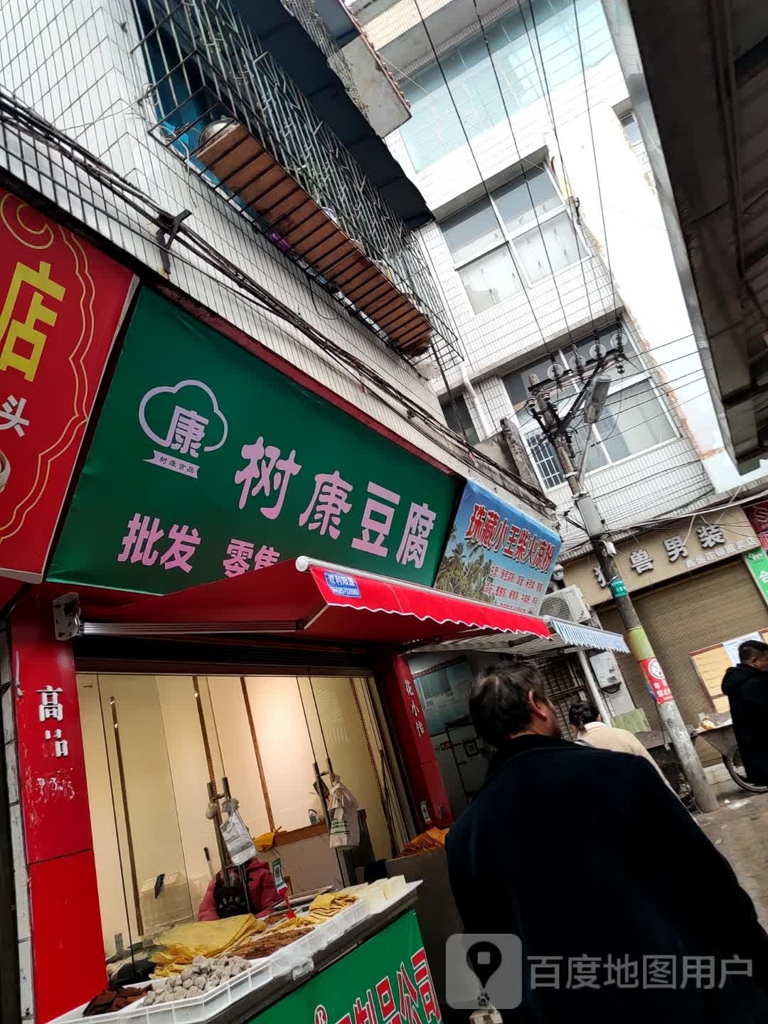 树康豆制品专营店