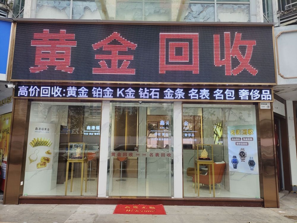 鑫港福黄金回收(南山旗舰店)