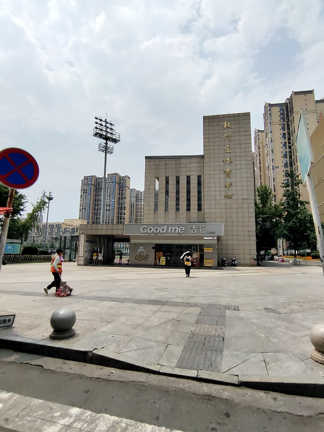 叙州区文化体育中心