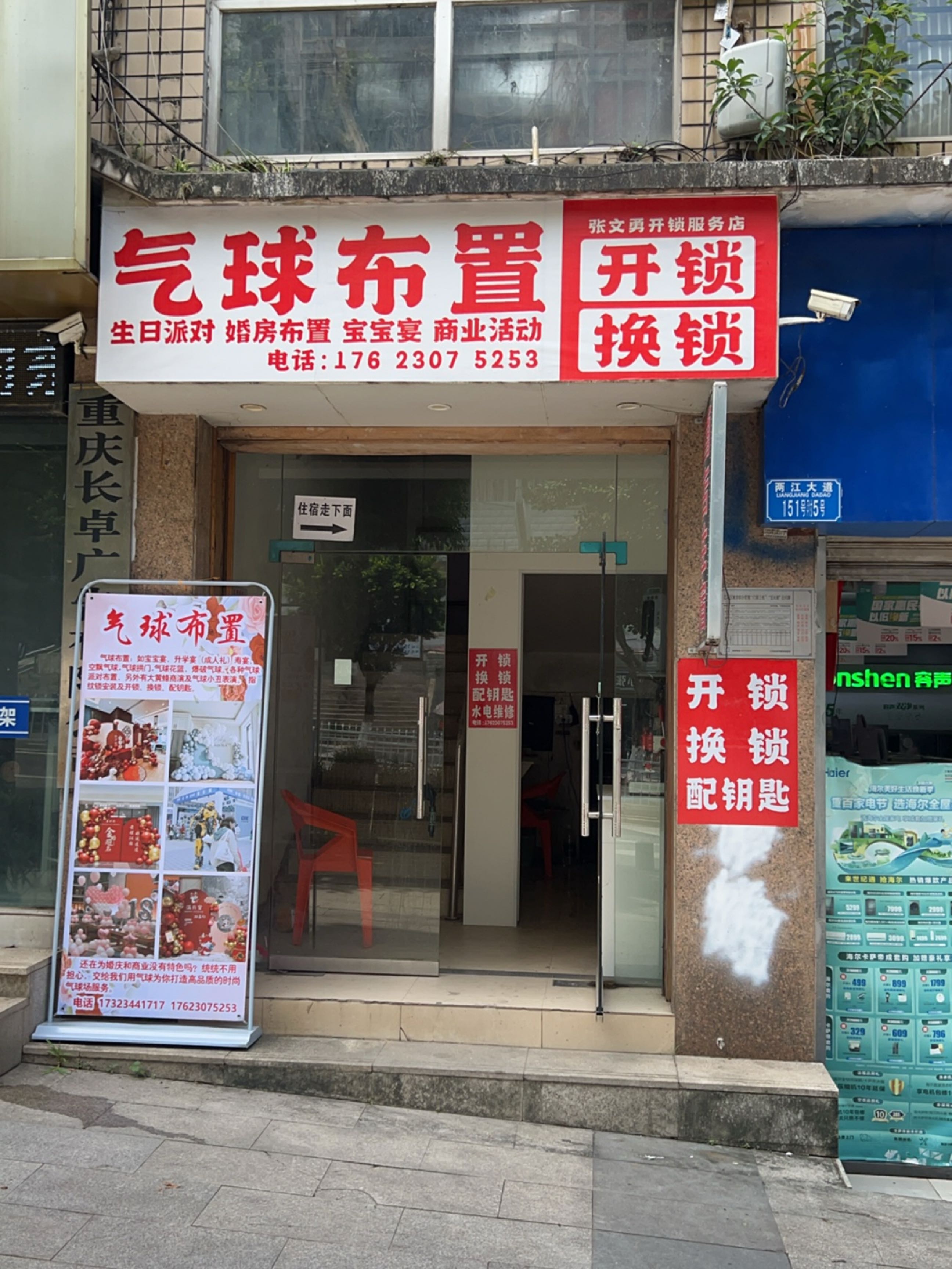 气球布置·开锁·配钥匙