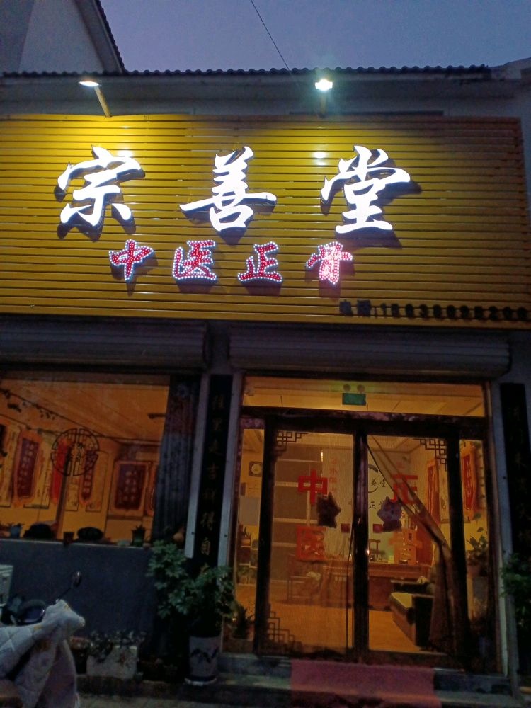 宗善堂中医正骨