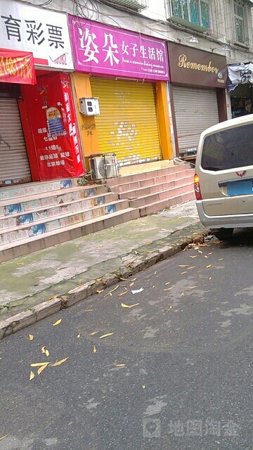 姿朵女子生活馆(新湖三街59号大院店)