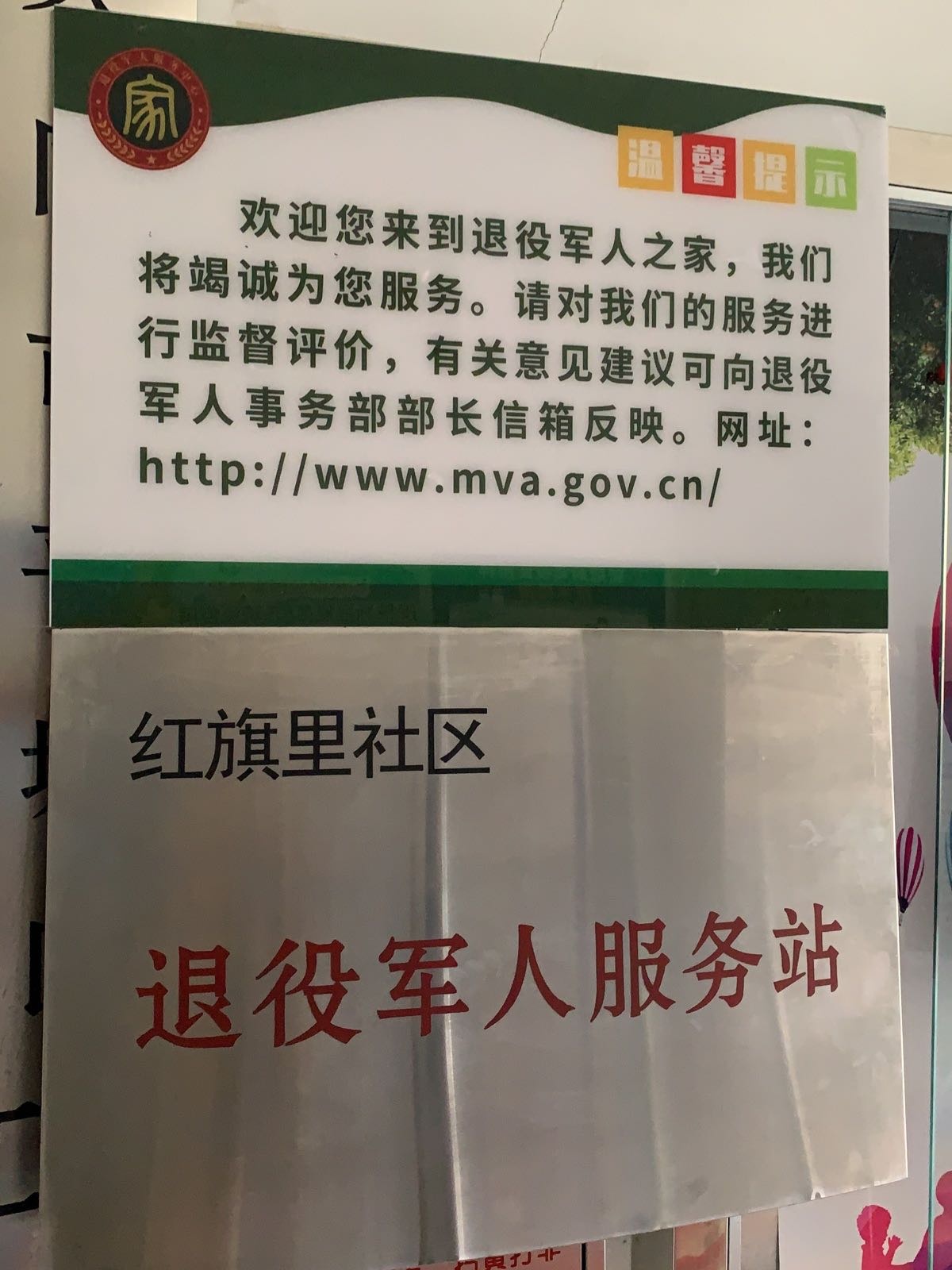 山西省大同市平城区永泰街道红旗里社区退役军人服务站