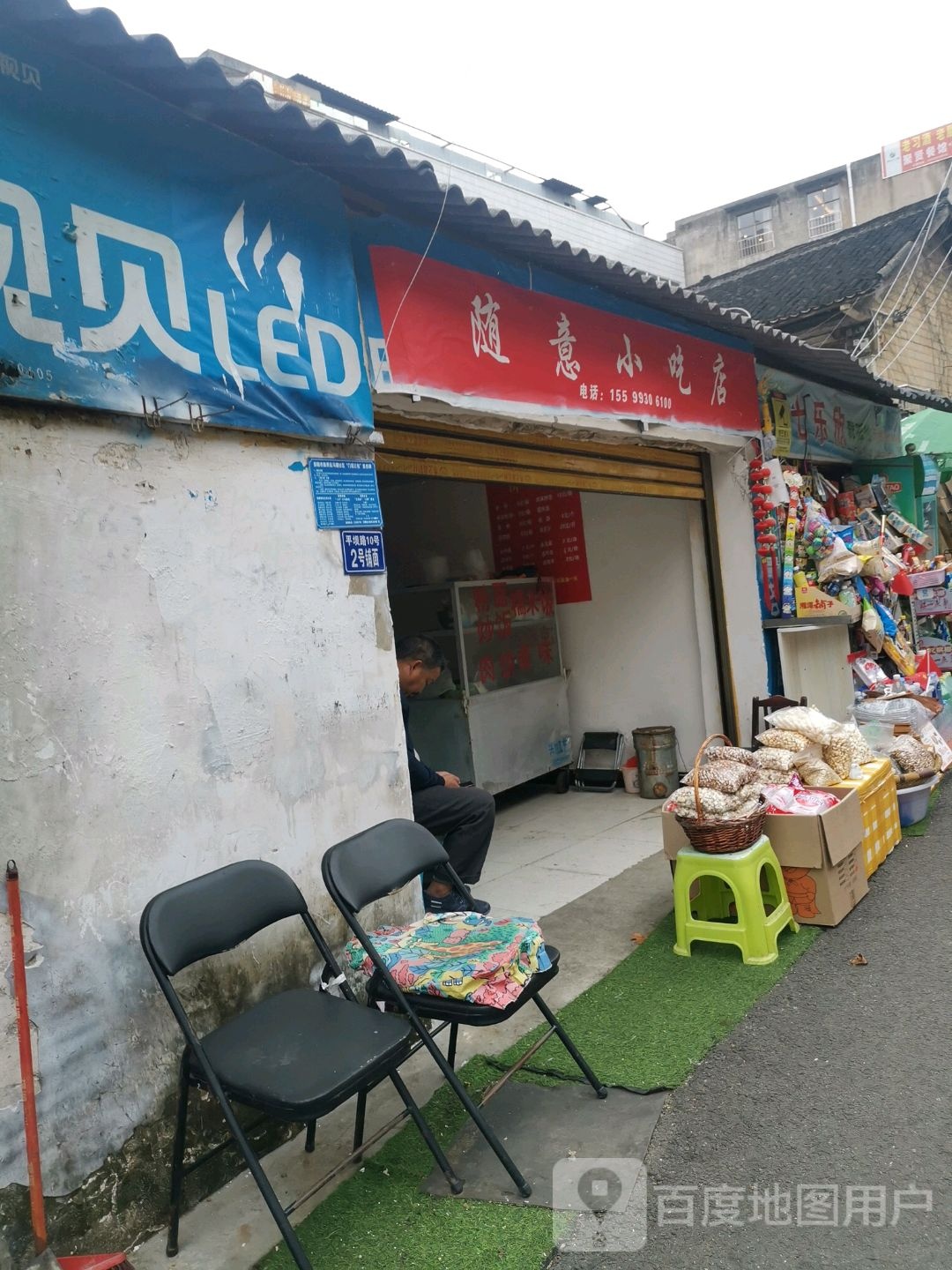 随意小区店