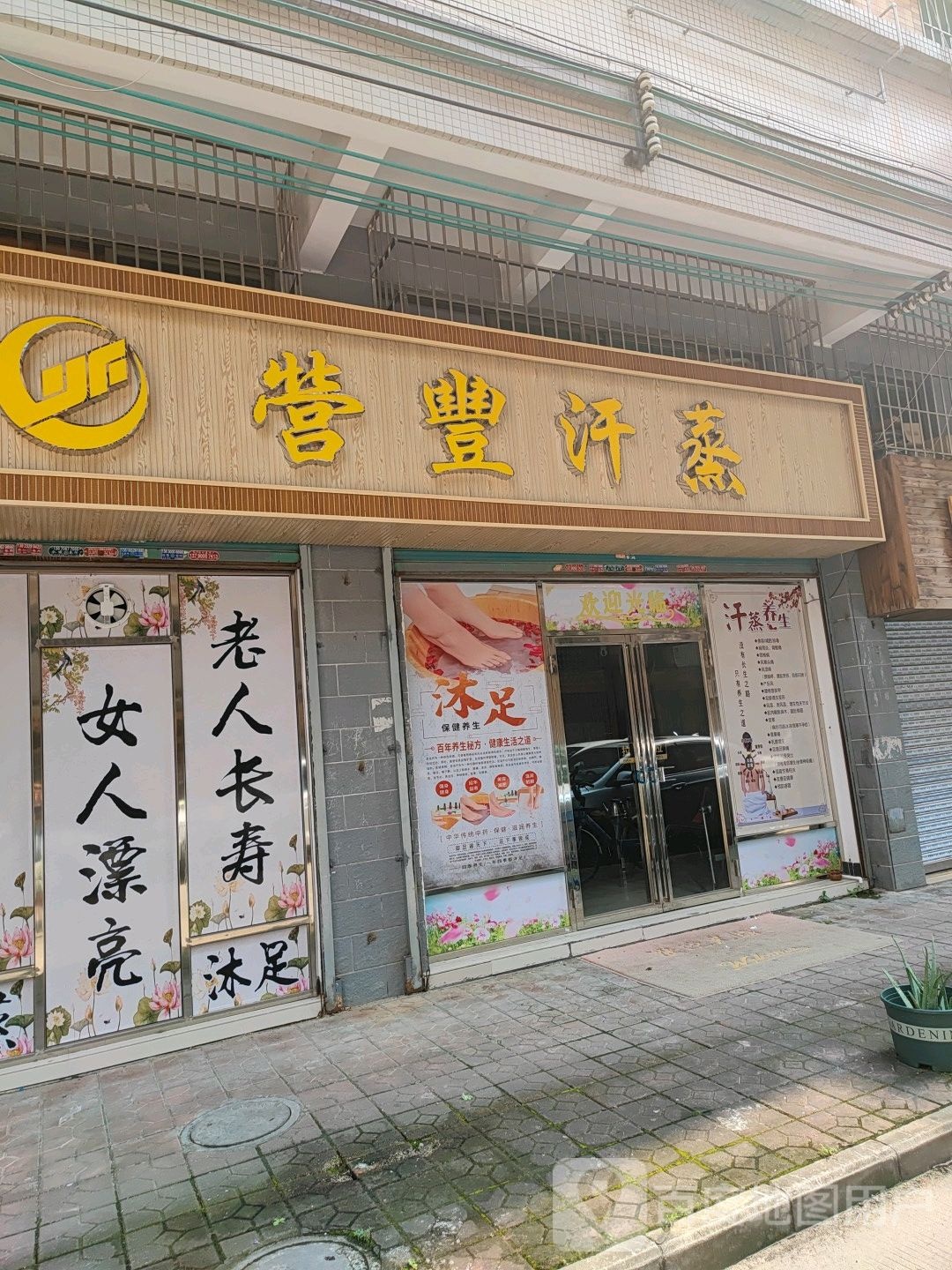 营丰汗蒸