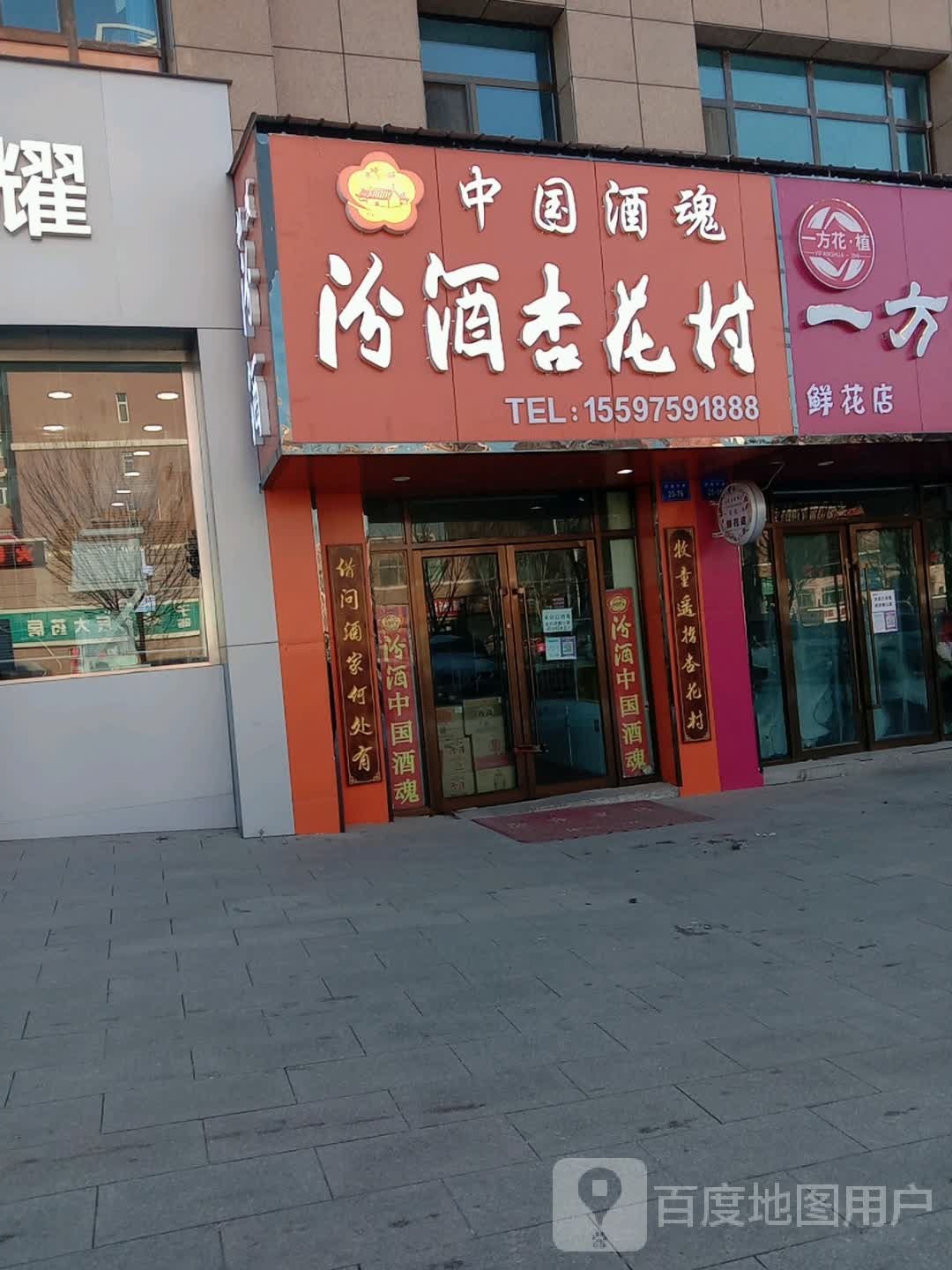 汾酒杏花村