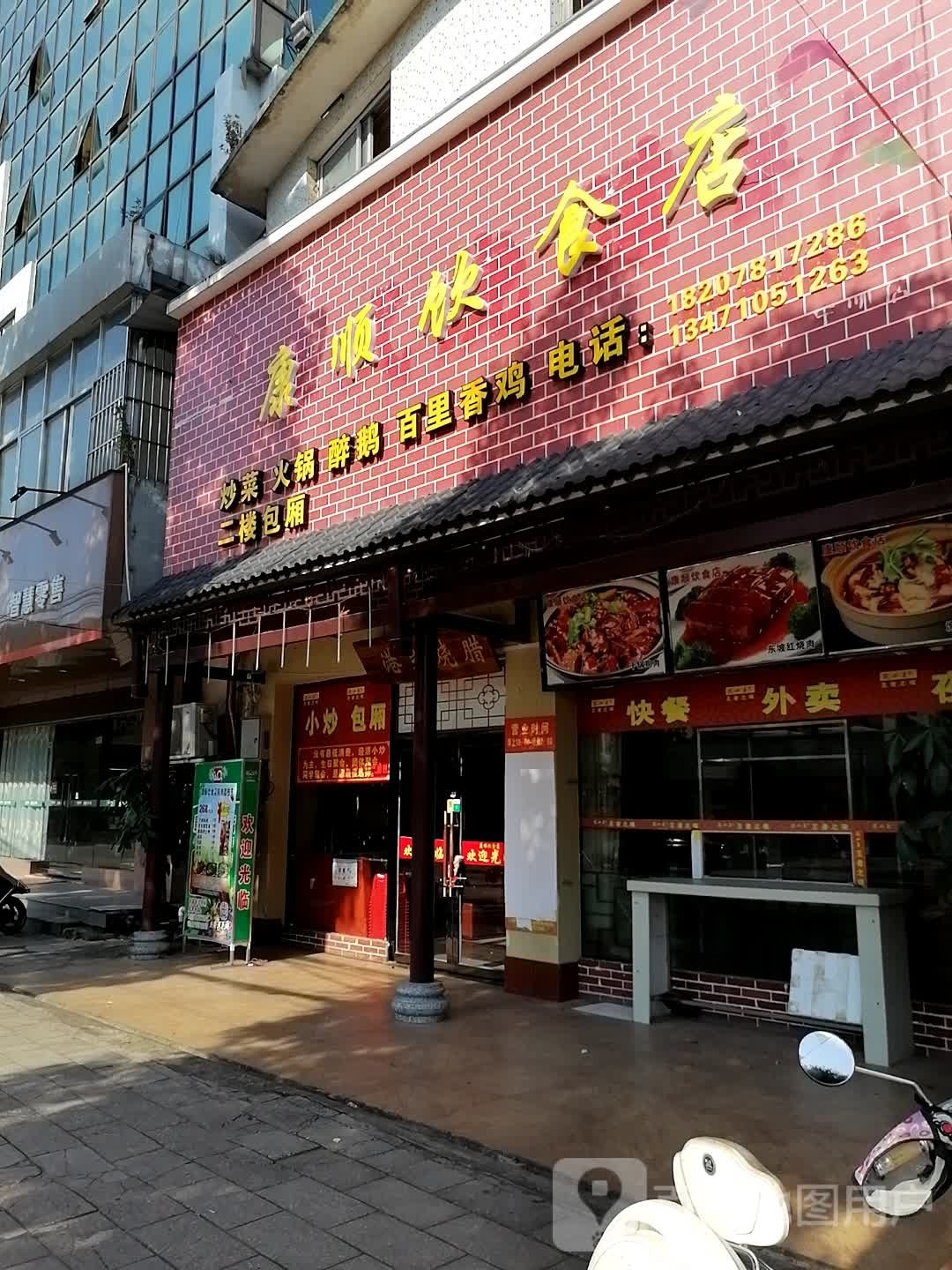 康顺饮食店火锅小炒