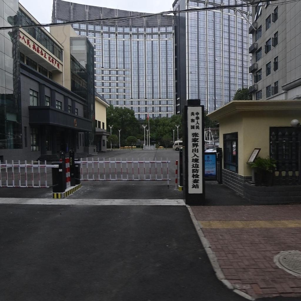 中华人民共和国张家界出入境边防检查站