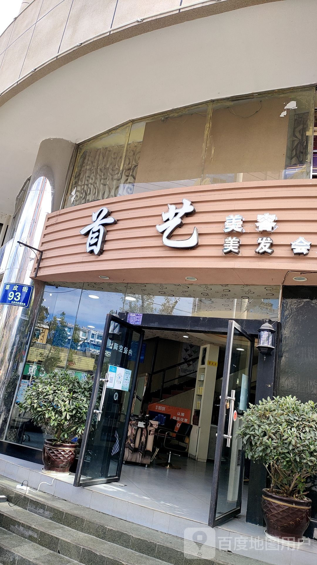 首艺美发美发会所(文化路店)