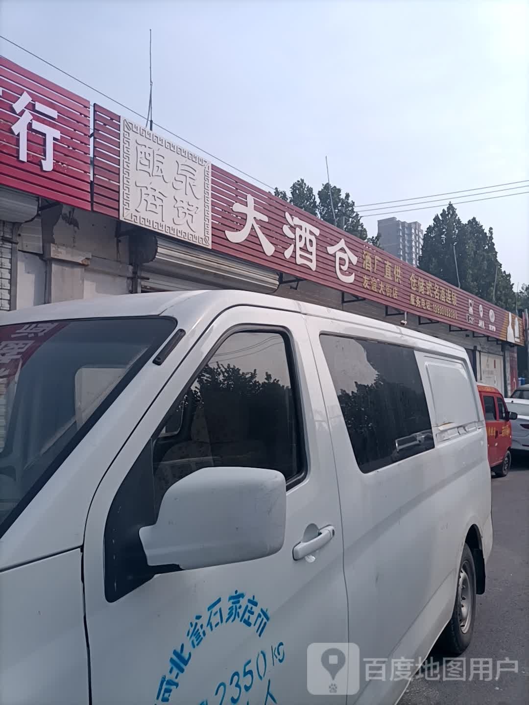 大酒仓(友谊北大街店)