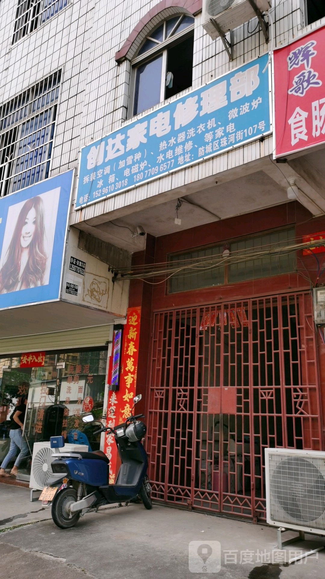 创达家电修理部