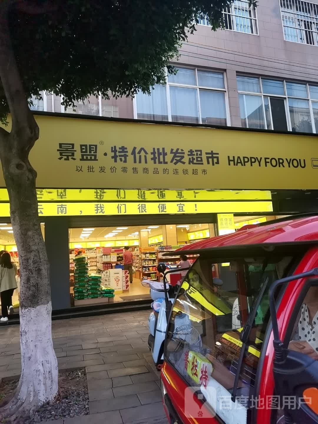 景盟特价批发超市(玉溪研和镇店)