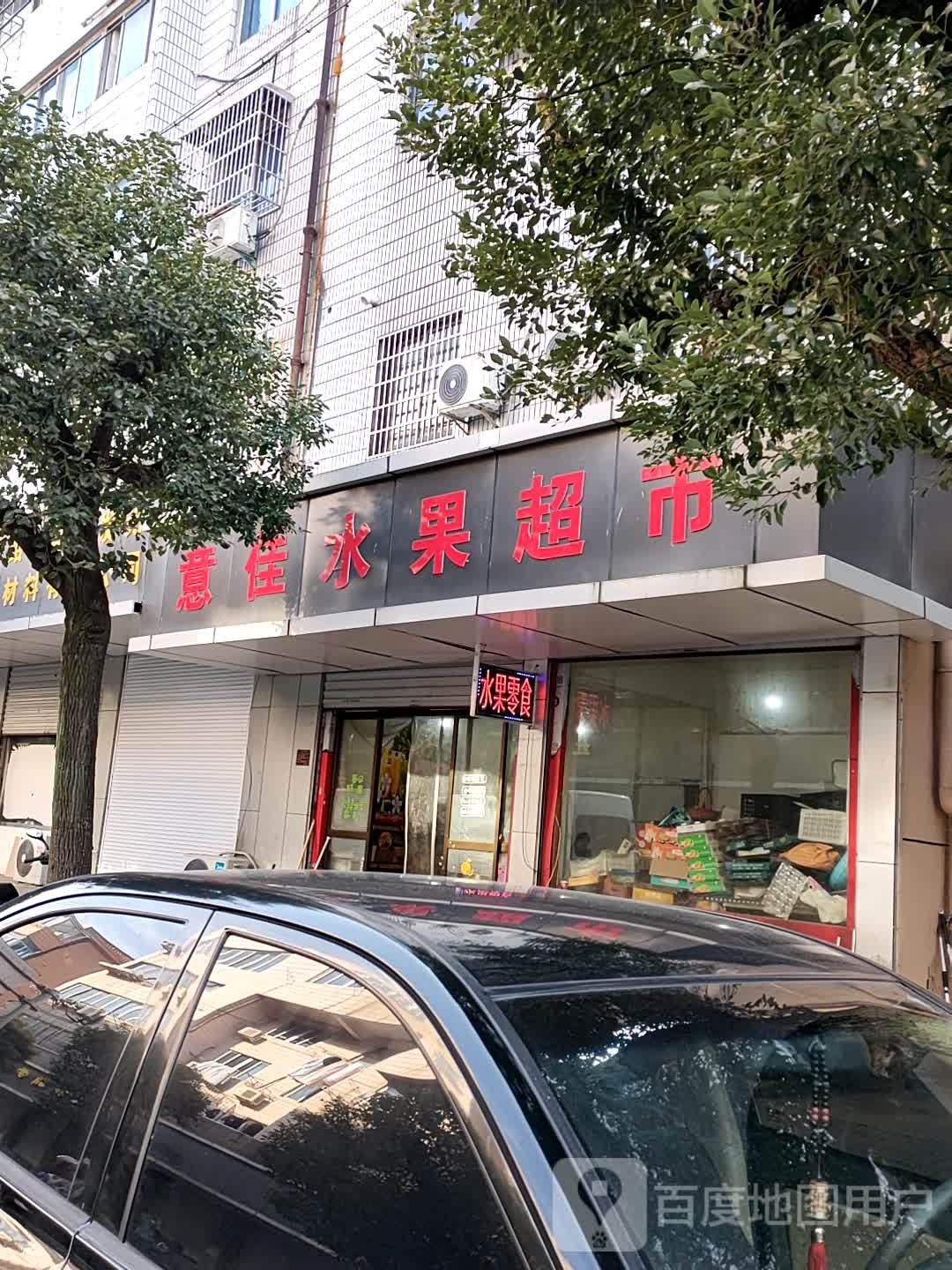 意佳水果超市