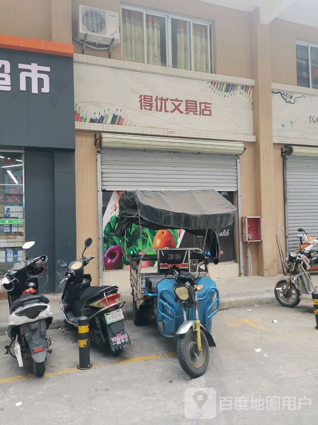 得优文具店