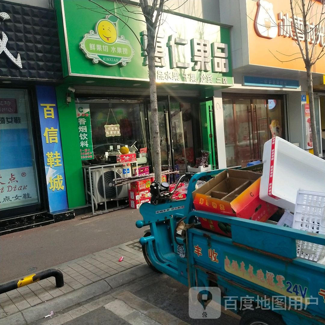 惠仁果品(二店)