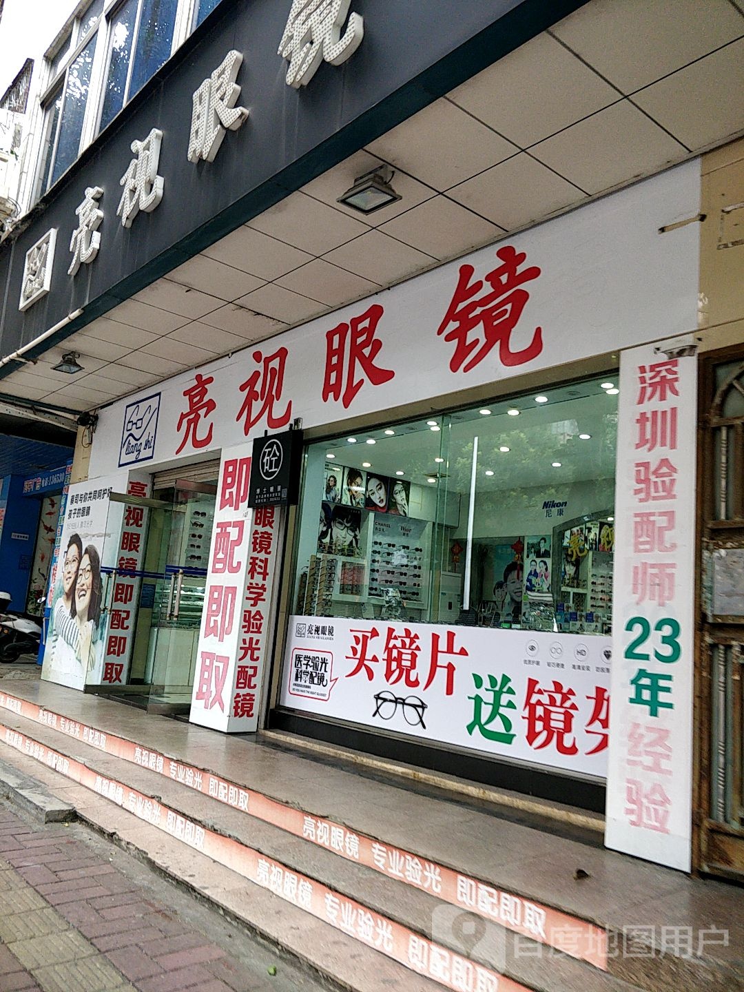 亮视眼镜(茂名石化官渡北住宅小区南)