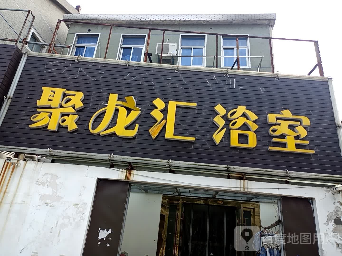 聚龙汇浴室