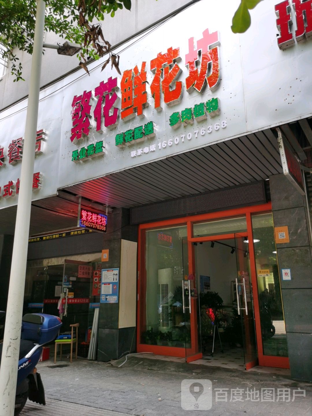 繁花鲜花坊