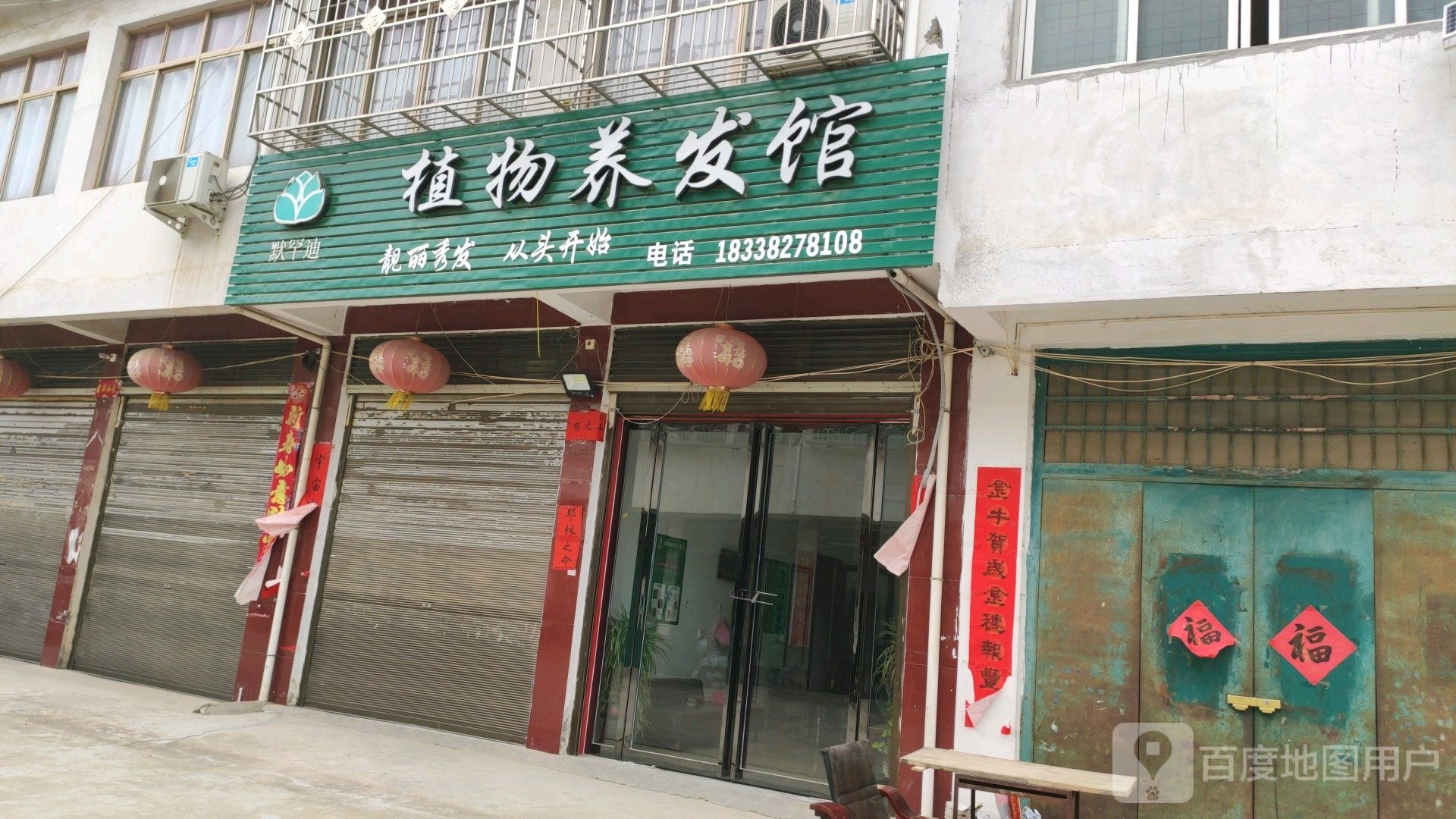 邓州市高集镇默罕迪植物养发馆(邓彭路店)