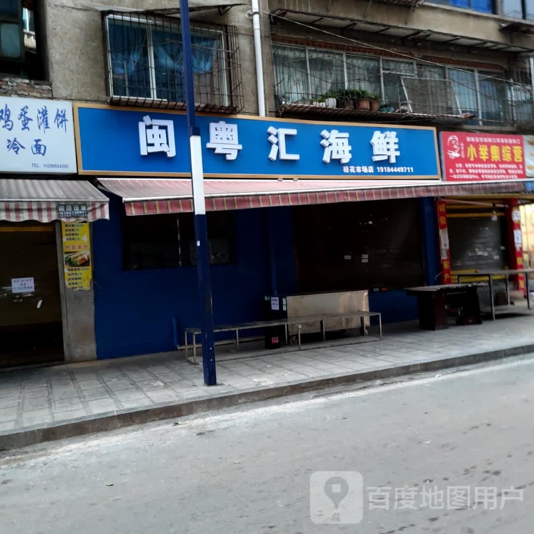闽粤汇海鲜