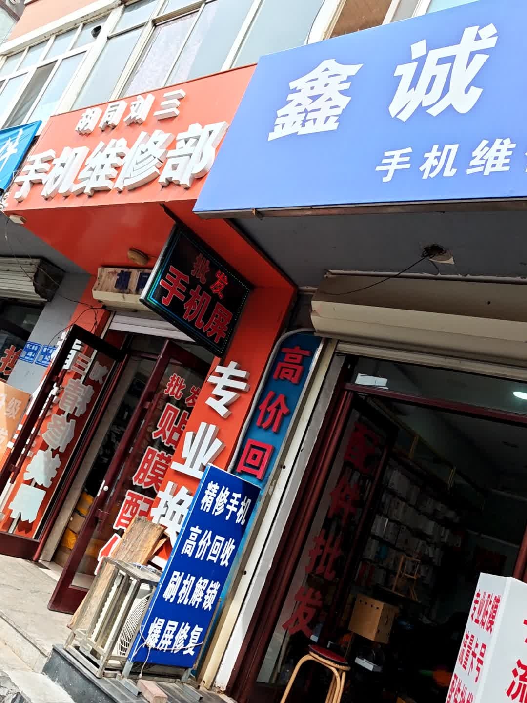 胡同刘三手机维修部