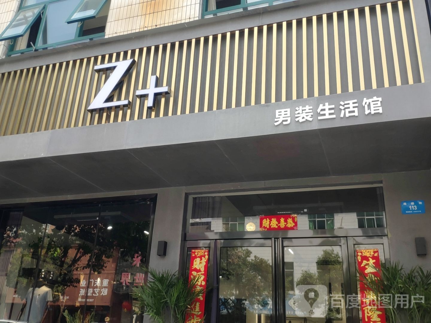 新密市Z+男装生活馆