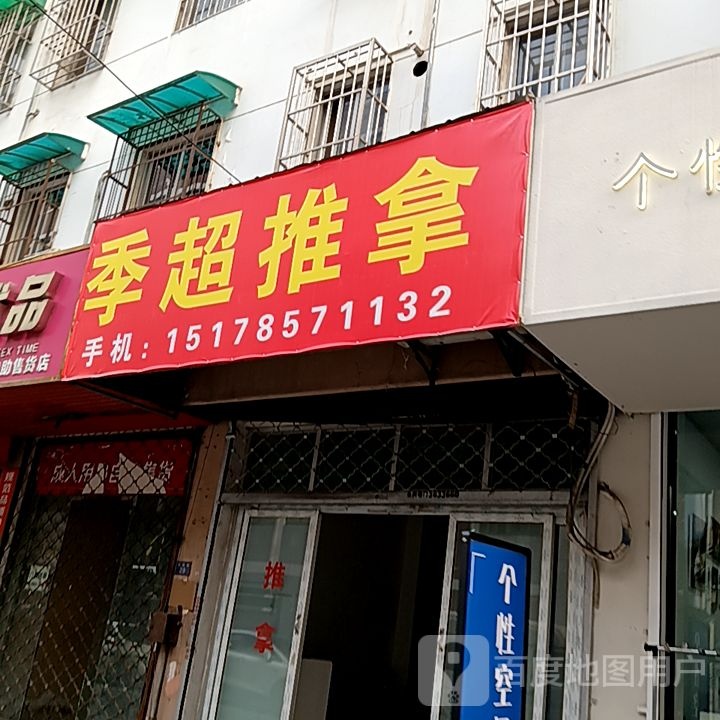 季戈耪超推拿(梦多多玩育成长乐园芜湖店)