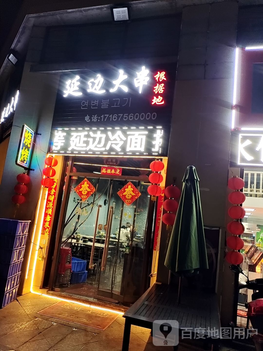 延边大串根据地烧烤