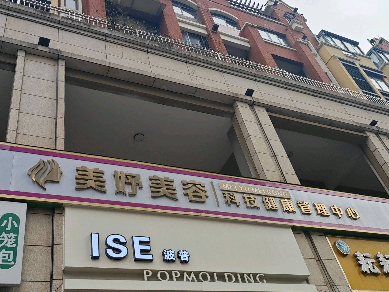 美妤美容科技健康管理中心(英伦·优山郡店)