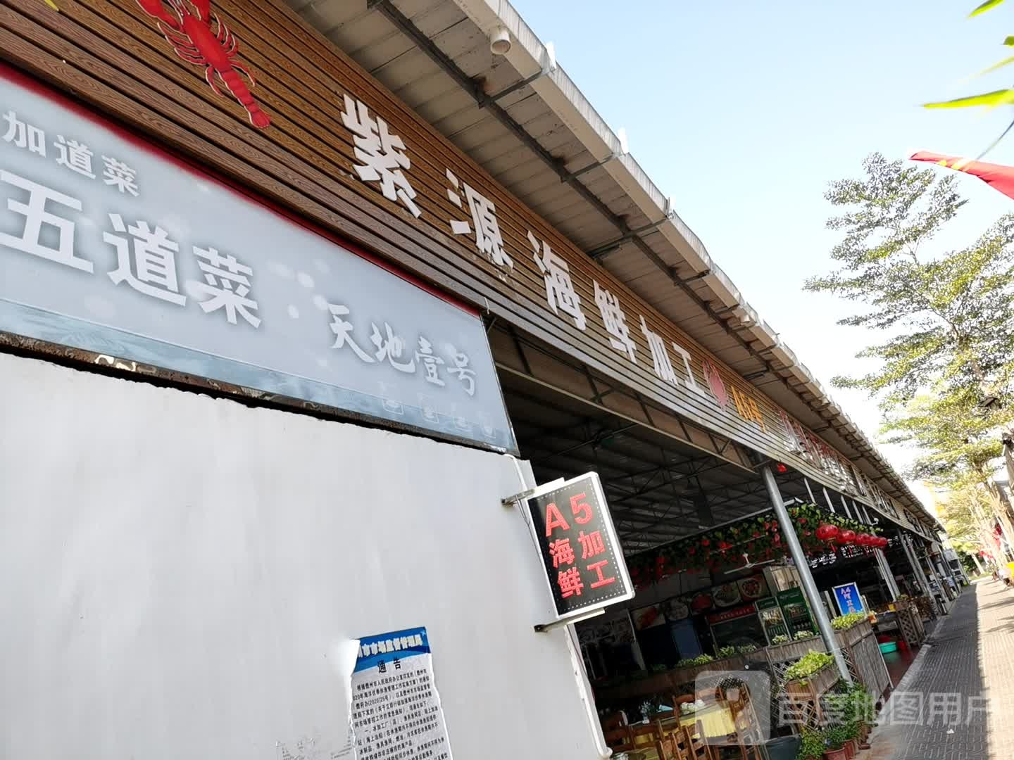 紫源海鲜加工店(海花岛店)