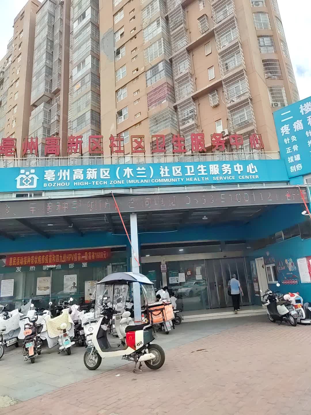 亳州高新区社区卫生服务中心