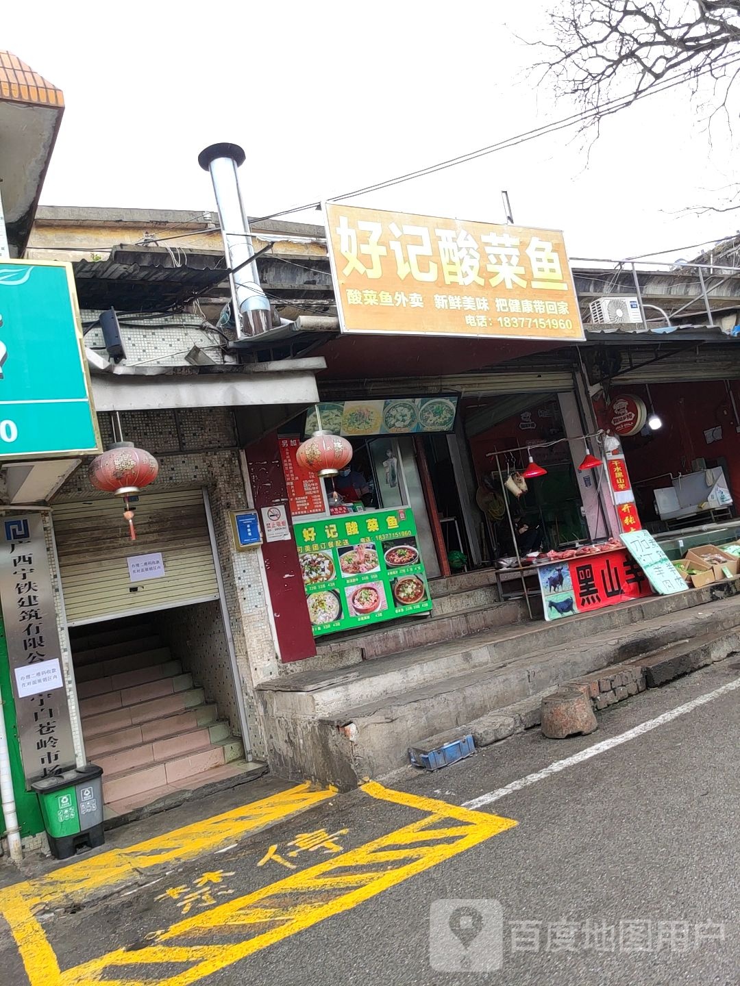 好记酸菜鱼(白苍岭店)