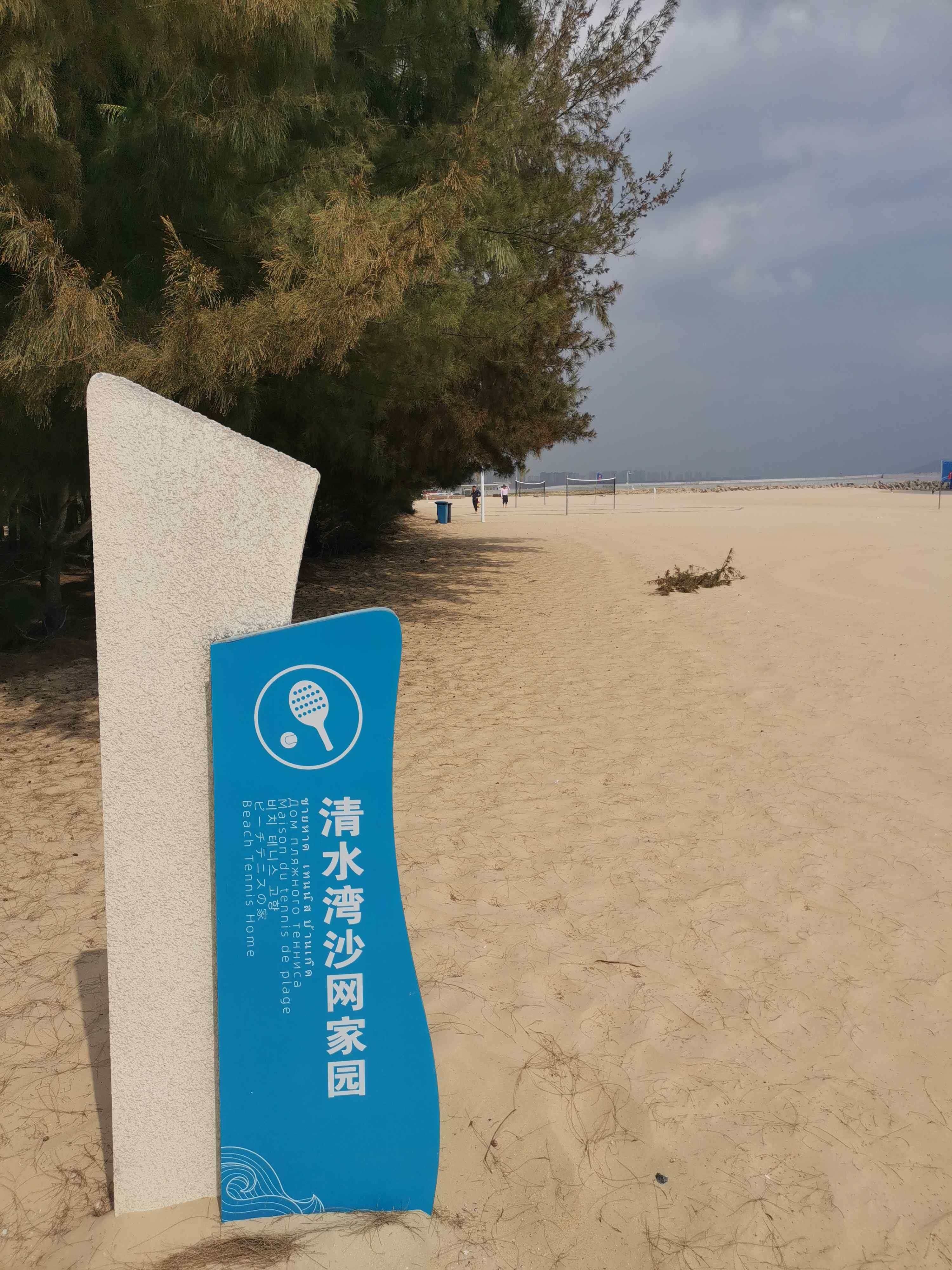 清水湾沙网家园